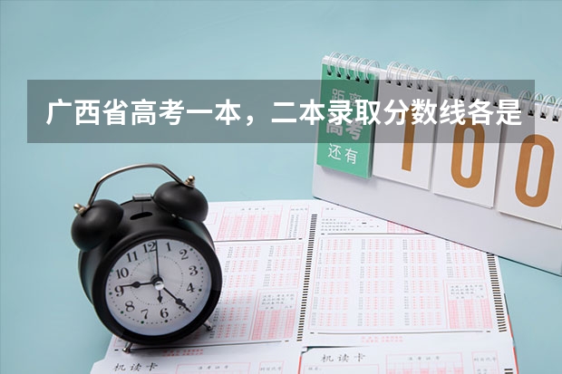 广西省高考一本，二本录取分数线各是多少分?