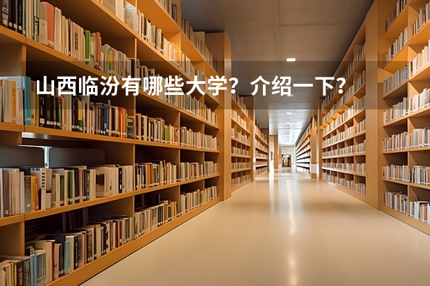 山西临汾有哪些大学?介绍一下?