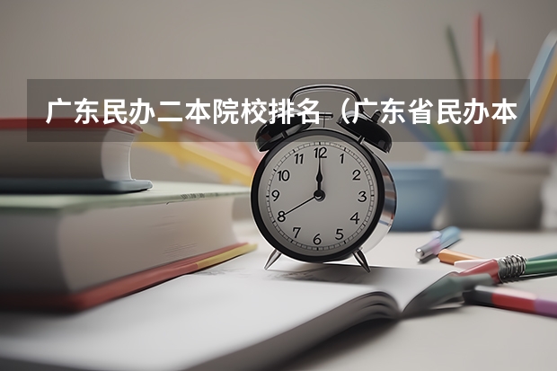 广东民办二本院校排名（广东省民办本科大学排行榜）