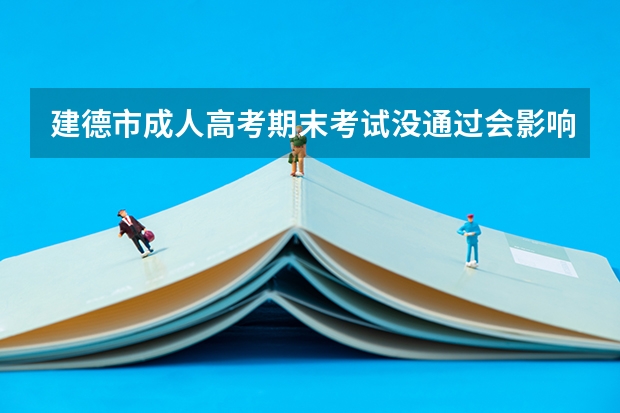 建德市成人高考期末考试没通过会影响毕业吗？