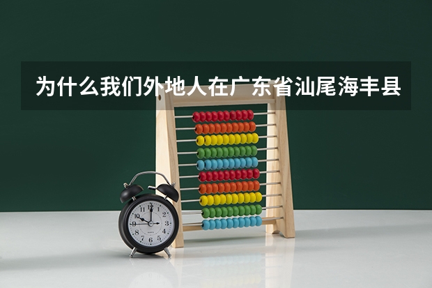 为什么我们外地人在广东省汕尾海丰县读高中不能参加高考呢