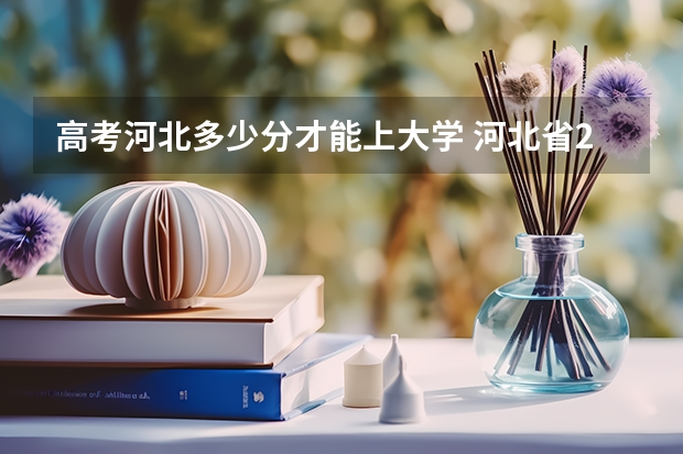 高考河北多少分才能上大学 河北省2023高考分数线