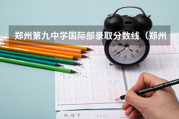 郑州第九中学国际部录取分数线（郑州九中足球实验班分数线）