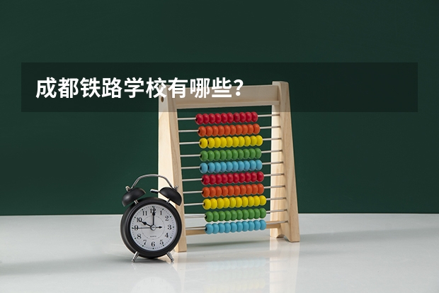 成都铁路学校有哪些？