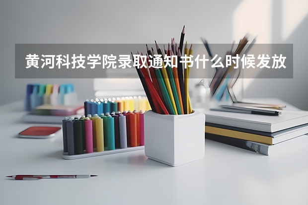 黄河科技学院录取通知书什么时候发放