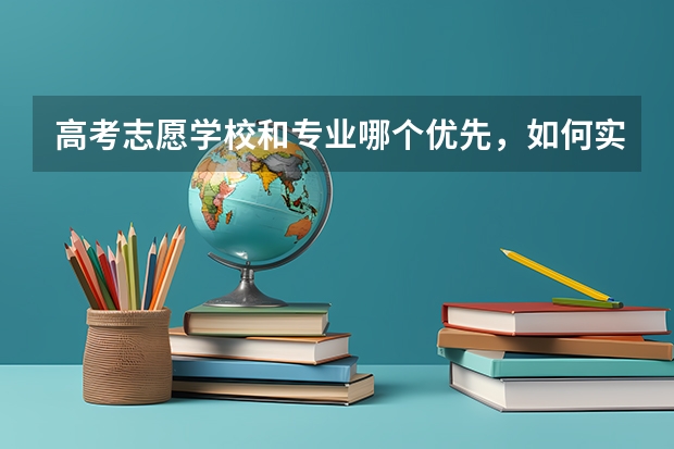 高考志愿学校和专业哪个优先，如何实现考分利益最大化？