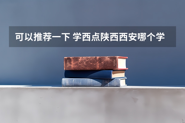 可以推荐一下 学西点陕西西安哪个学校好呢？