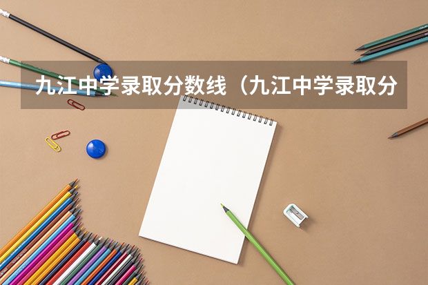 九江中学录取分数线（九江中学录取分数线2023）