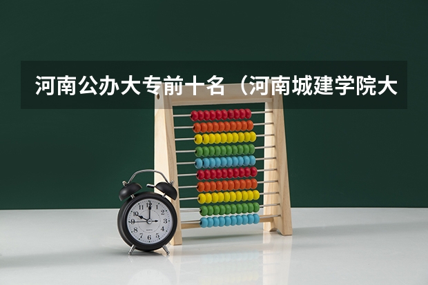 河南公办大专前十名（河南城建学院大学排名）
