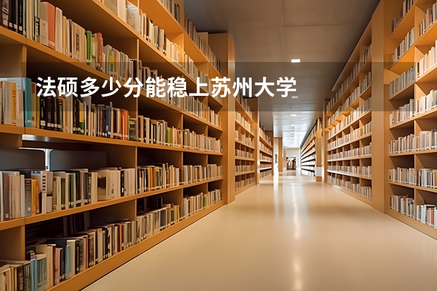法硕多少分能稳上苏州大学