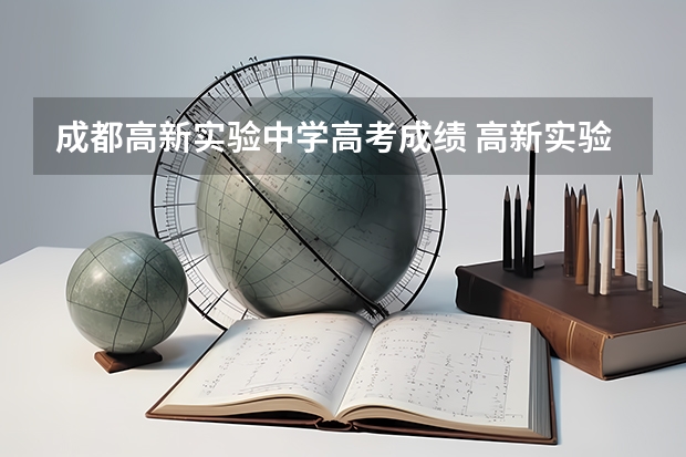 成都高新实验中学高考成绩 高新实验中学高考升学率