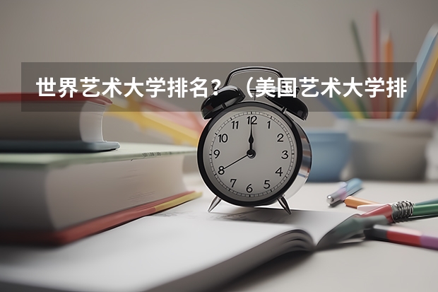 世界艺术大学排名?(美国艺术大学排名)