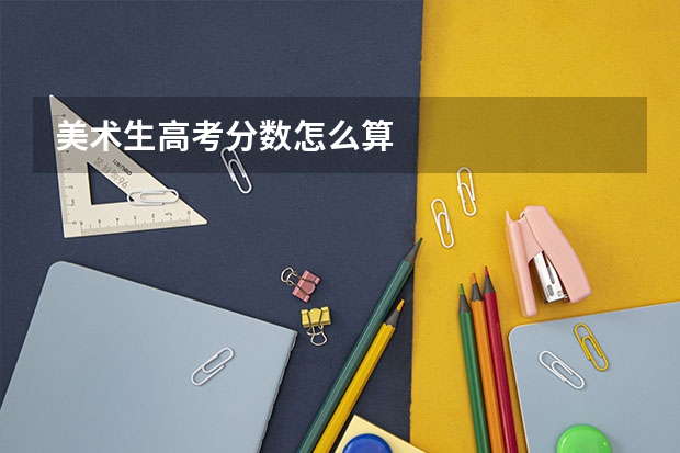 美术生高考分数怎么算