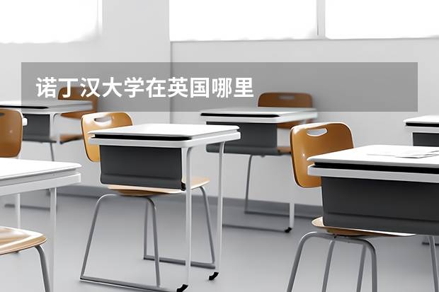 诺丁汉大学在英国哪里