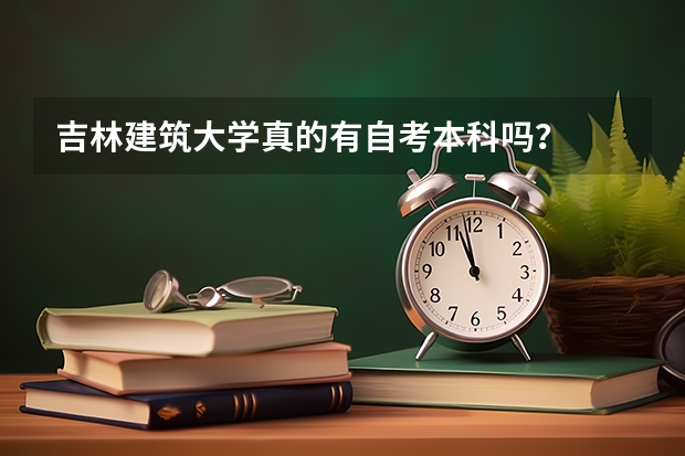 吉林建筑大学真的有自考本科吗？