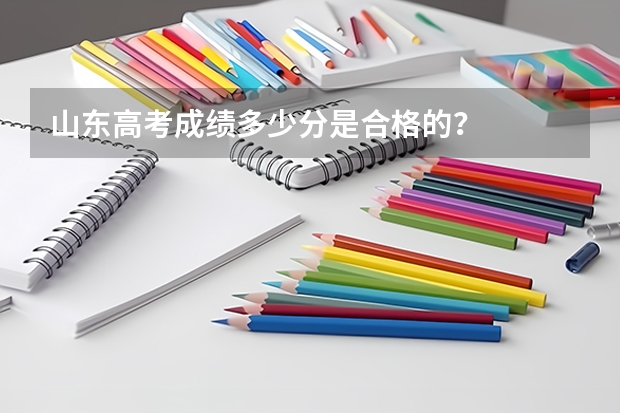 山东高考成绩多少分是合格的？