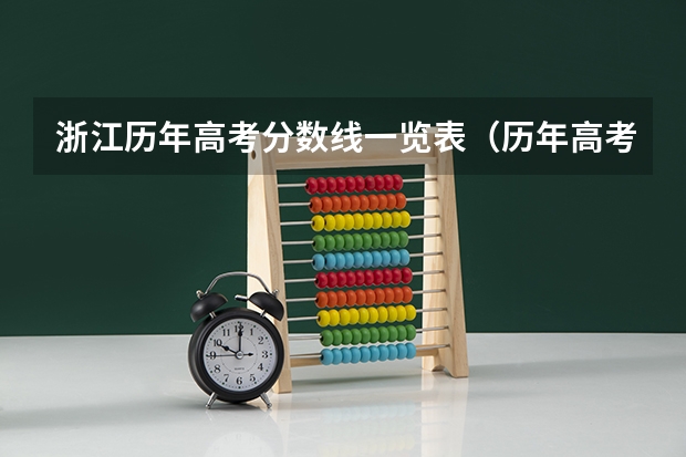 浙江历年高考分数线一览表（历年高考分数线）