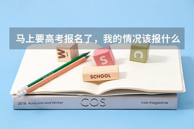 马上要高考报名了，我的情况该报什么学校？我是安徽美术考生