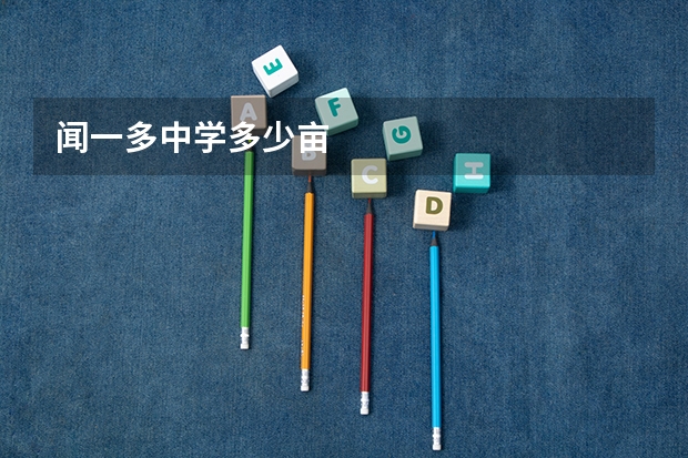 闻一多中学多少亩