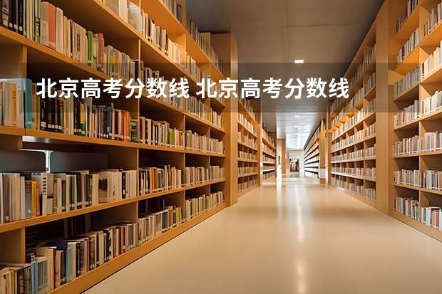 北京高考分数线 北京高考分数线