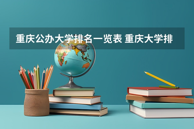 重庆公办大学排名一览表 重庆大学排名榜一览表