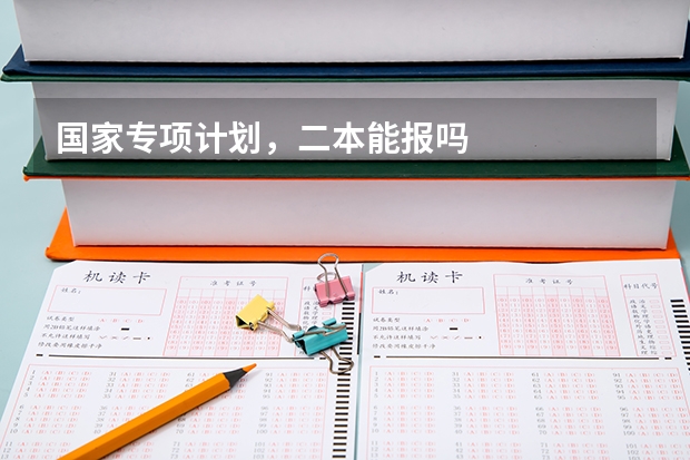 国家专项计划，二本能报吗