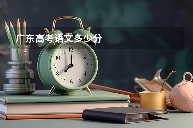 广东高考语文多少分