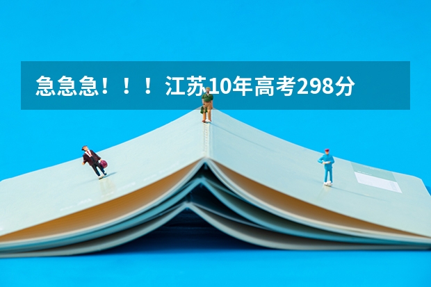 急急急！！！江苏10年高考298分CB南京苏州有什么三本上！！