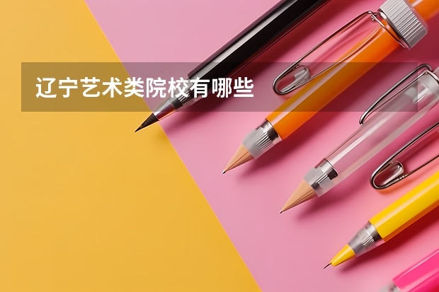 辽宁艺术类院校有哪些