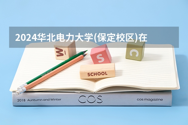 2024华北电力大学(保定校区)在陕西招生计划 招多少人