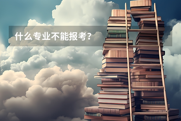 什么专业不能报考？