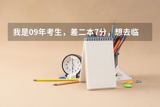 我是09年考生，差二本7分，想去临川一中重点班补习，问下靠关系还是花钱就可以进？花钱的话大概要多少