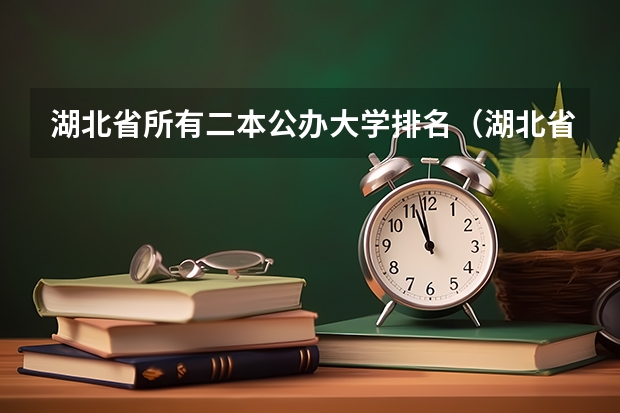 湖北省所有二本公办大学排名（湖北省公办二本排名及分数线）