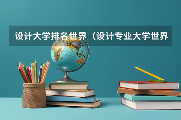 设计大学排名世界（设计专业大学世界排名）