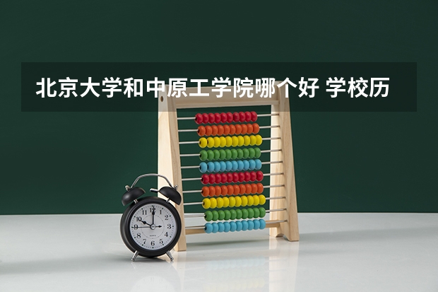 北京大学和中原工学院哪个好 学校历年录取分数线对比
