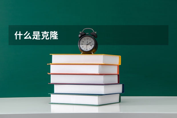 什么是克隆