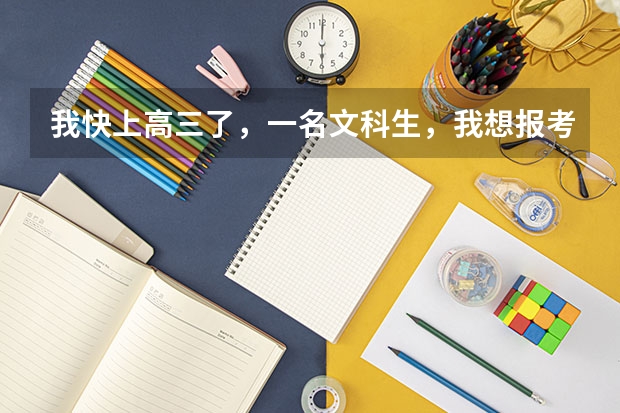 我快上高三了，一名文科生，我想报考中国传媒大学。请问:文科生的分数线多少啊？