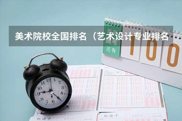 美术院校全国排名（艺术设计专业排名大学）