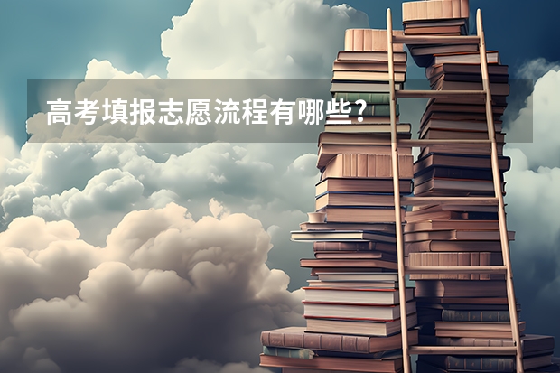 高考填报志愿流程有哪些?
