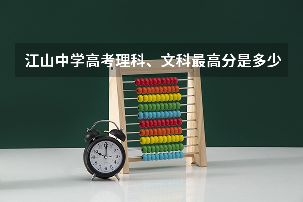 江山中学高考理科、文科最高分是多少？