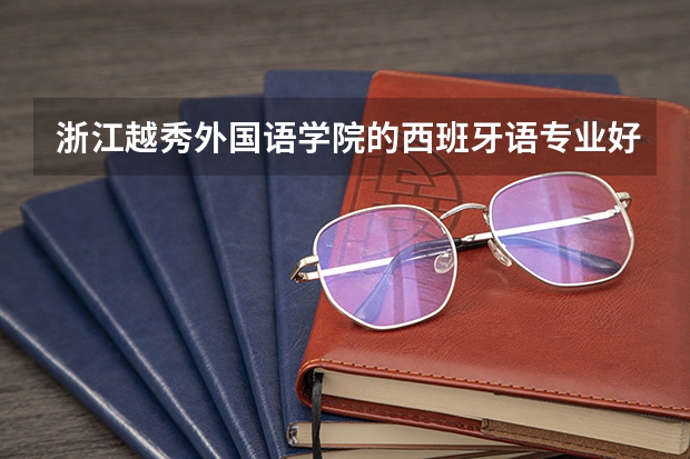 浙江越秀外国语学院的西班牙语专业好吗?我是11年的理科生，考了430，本科线是382，这个分够了吗？请学姐学