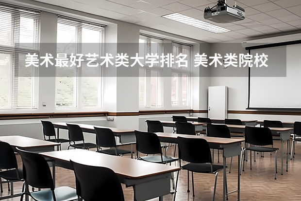 美术最好艺术类大学排名 美术类院校排名 全国