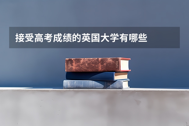 接受高考成绩的英国大学有哪些