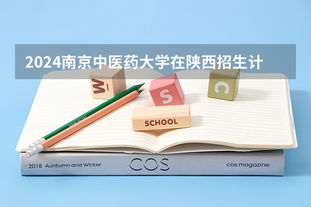 2024南京中医药大学在陕西招生计划 招多少人