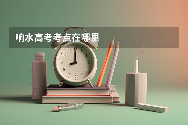 响水高考考点在哪里