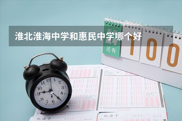 淮北淮海中学和惠民中学哪个好