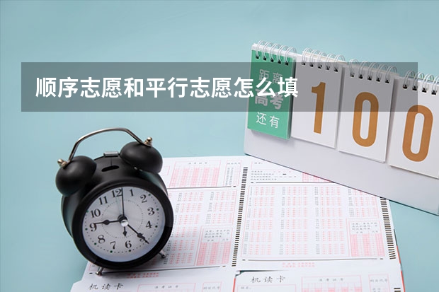 顺序志愿和平行志愿怎么填
