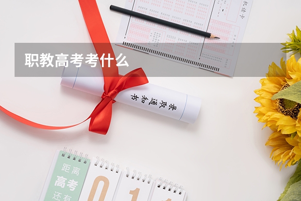 职教高考考什么
