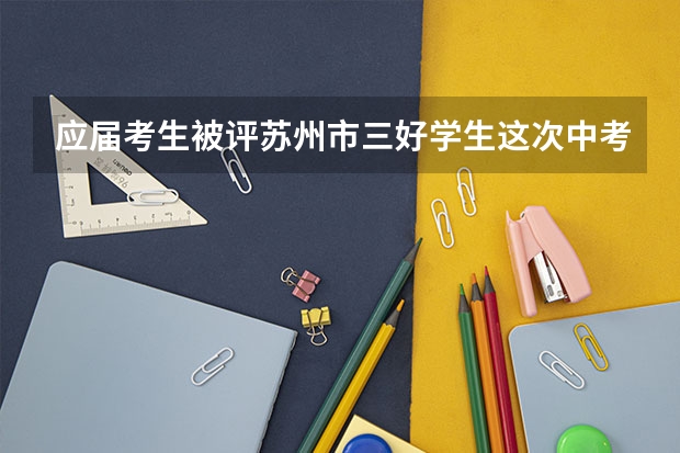 应届考生被评苏州市三好学生这次中考加分吗？