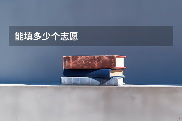 能填多少个志愿